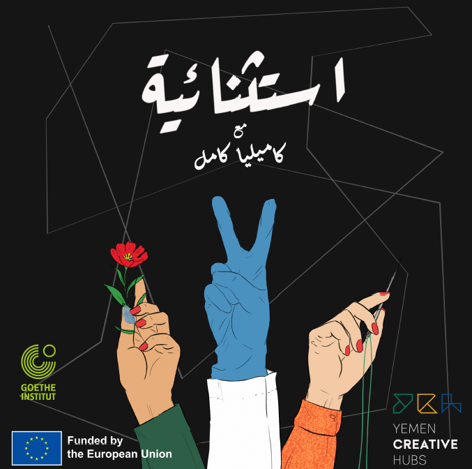 بودكاست استثنائية